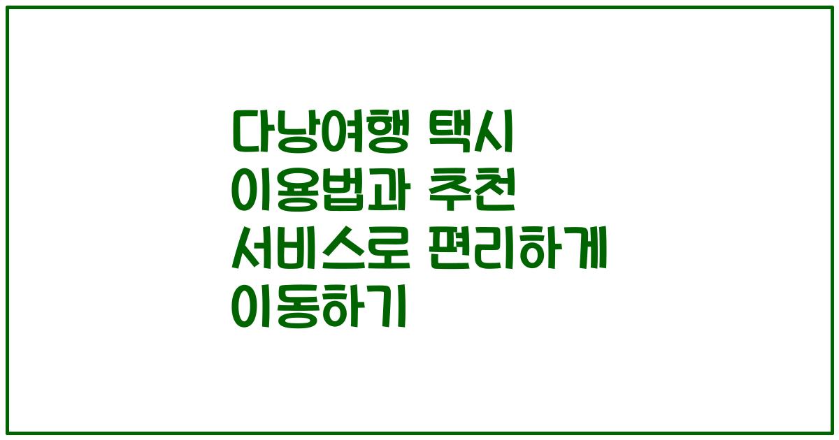 다낭여행 택시 이용법과 추천 서비스로 편리하게 이동하기