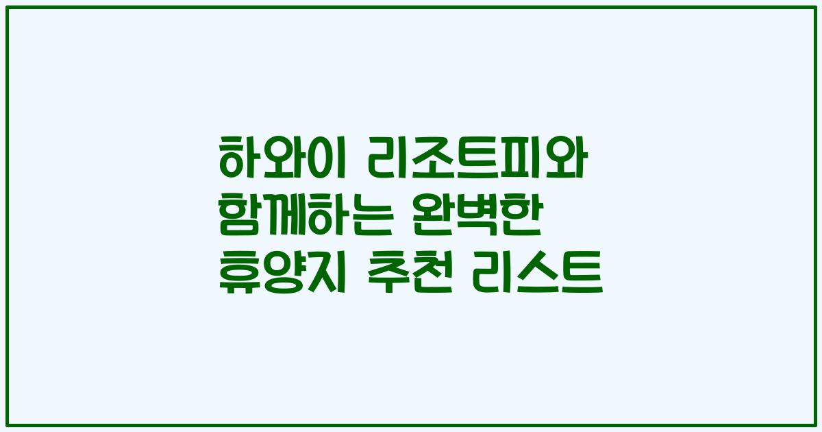 하와이 리조트피와 함께하는 완벽한 휴양지 추천 리스트