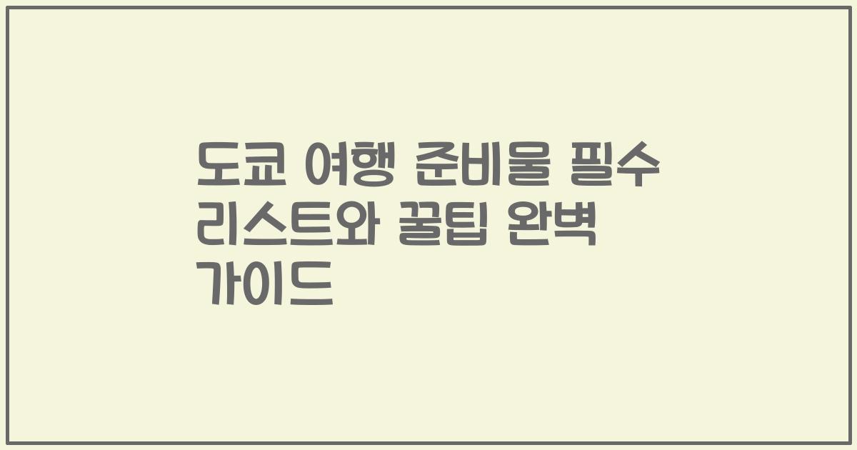 도쿄 여행 준비물 필수 리스트와 꿀팁 완벽 가이드