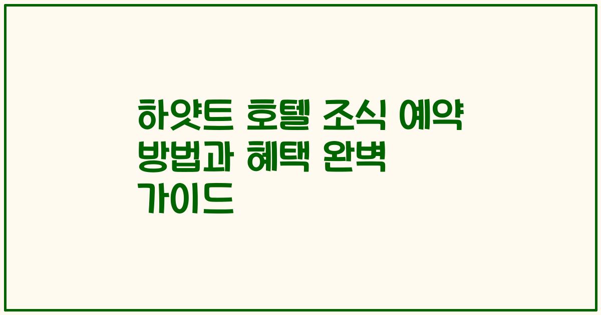 하얏트 호텔 조식 예약 방법과 혜택 완벽 가이드