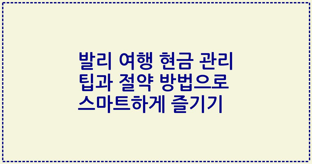 발리 여행 현금 관리 팁과 절약 방법으로 스마트하게 즐기기