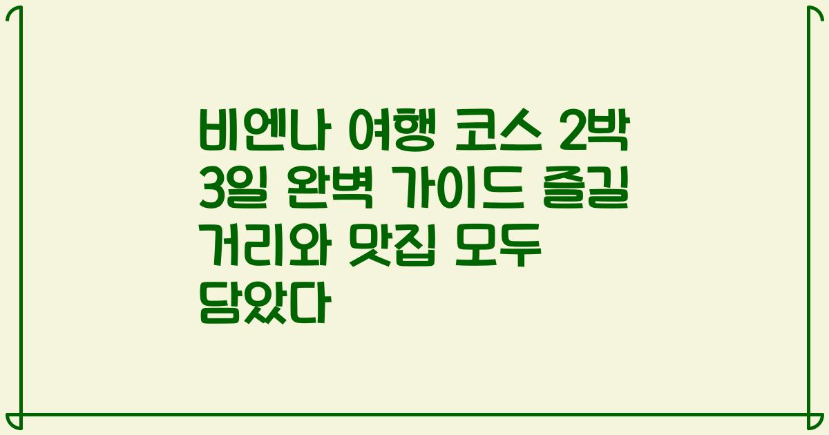 비엔나 여행 코스 2박 3일 완벽 가이드 즐길 거리와 맛집 모두 담았다