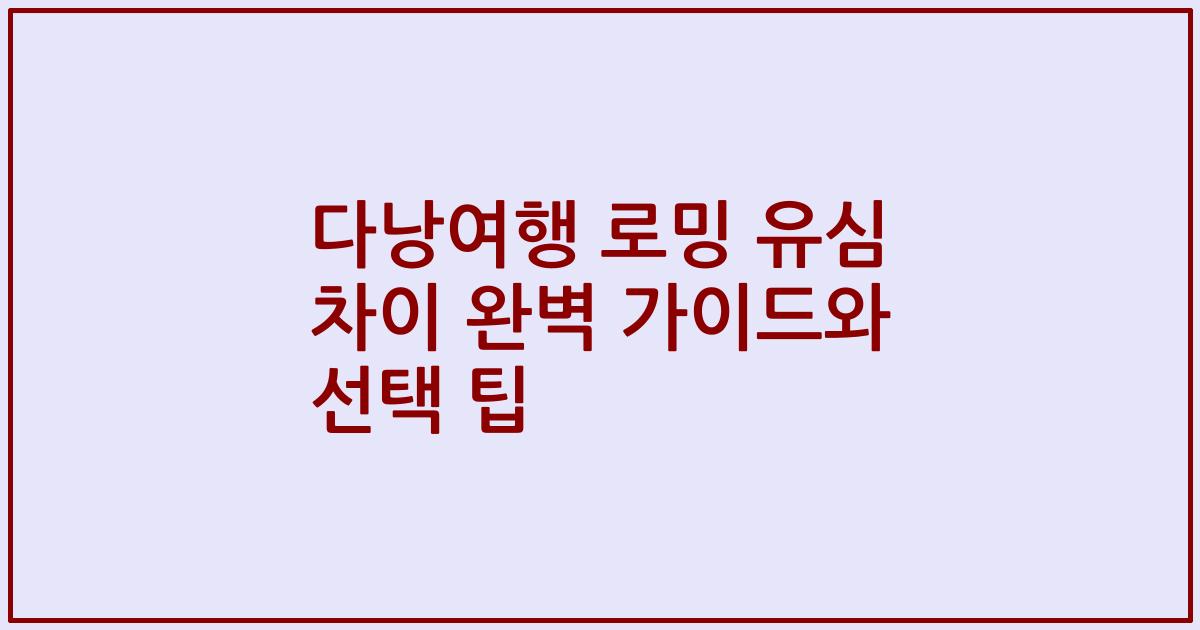 다낭여행 로밍 유심 차이 완벽 가이드와 선택 팁