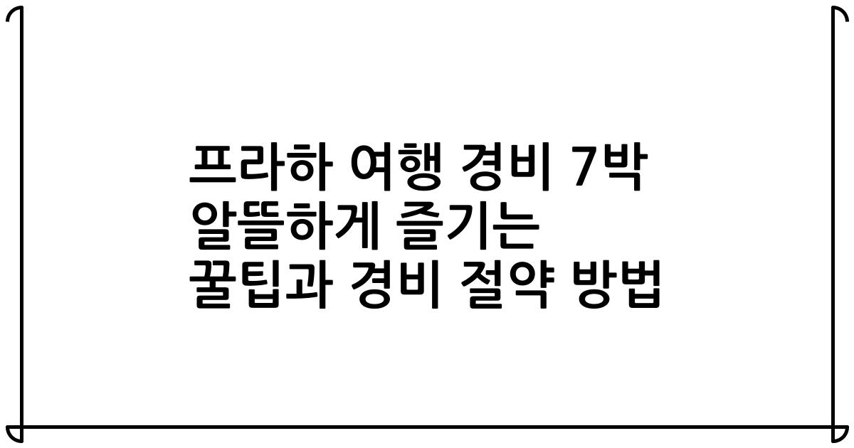 프라하 여행 경비 7박 알뜰하게 즐기는 꿀팁과 경비 절약 방법
