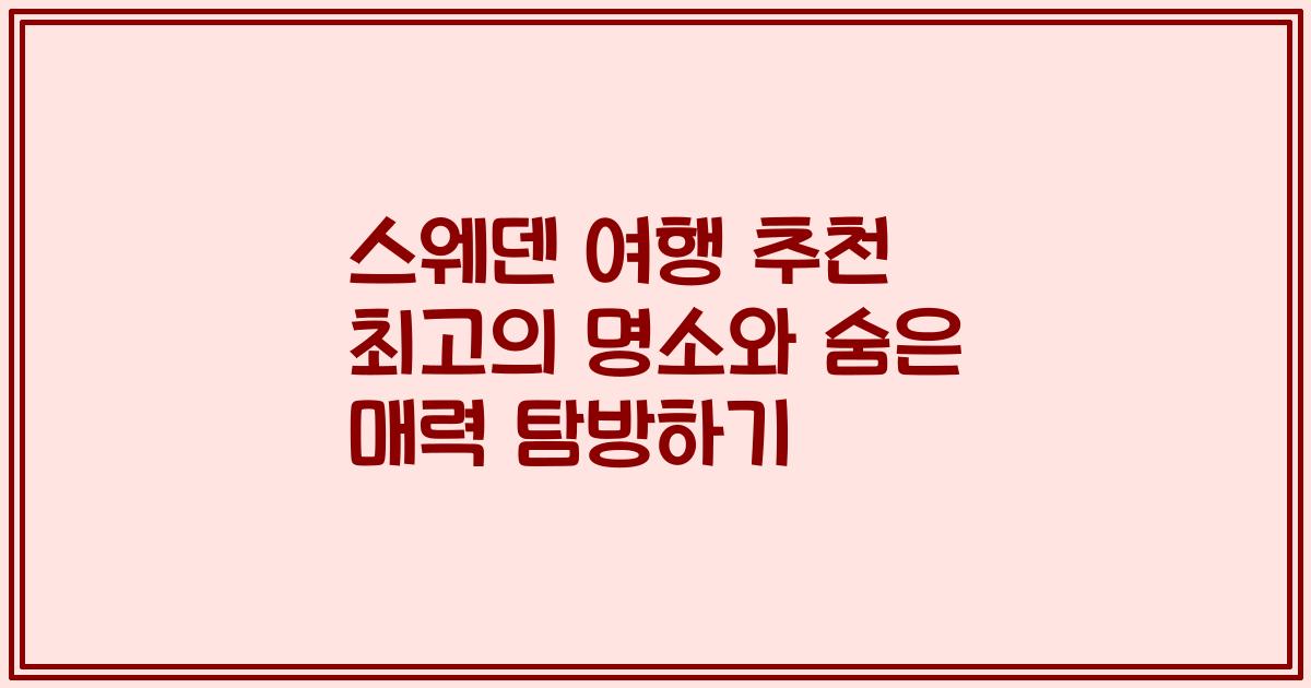 스웨덴 여행 추천 최고의 명소와 숨은 매력 탐방하기