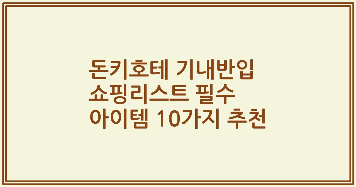 돈키호테 기내반입 쇼핑리스트 필수 아이템 10가지 추천