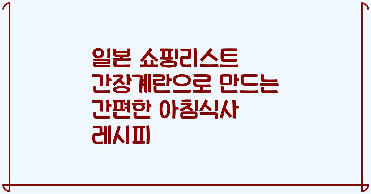일본 쇼핑리스트 간장계란으로 만드는 간편한 아침식사 레시피