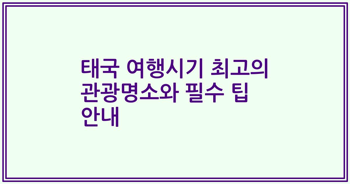태국 여행시기 최고의 관광명소와 필수 팁 안내