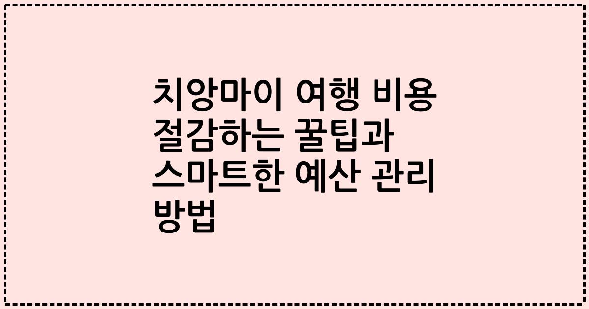 치앙마이 여행 비용 절감하는 꿀팁과 스마트한 예산 관리 방법