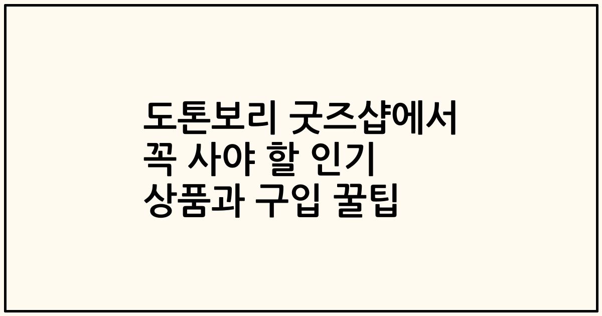 도톤보리 굿즈샵에서 꼭 사야 할 인기 상품과 구입 꿀팁