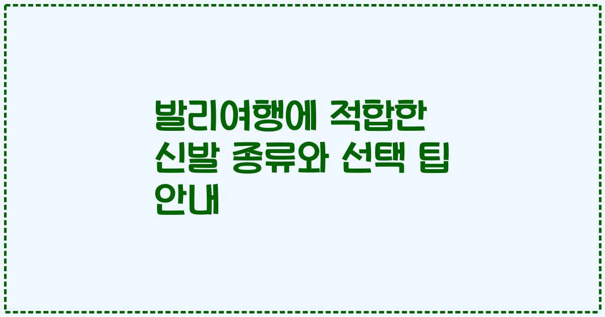 발리여행에 적합한 신발 종류와 선택 팁 안내