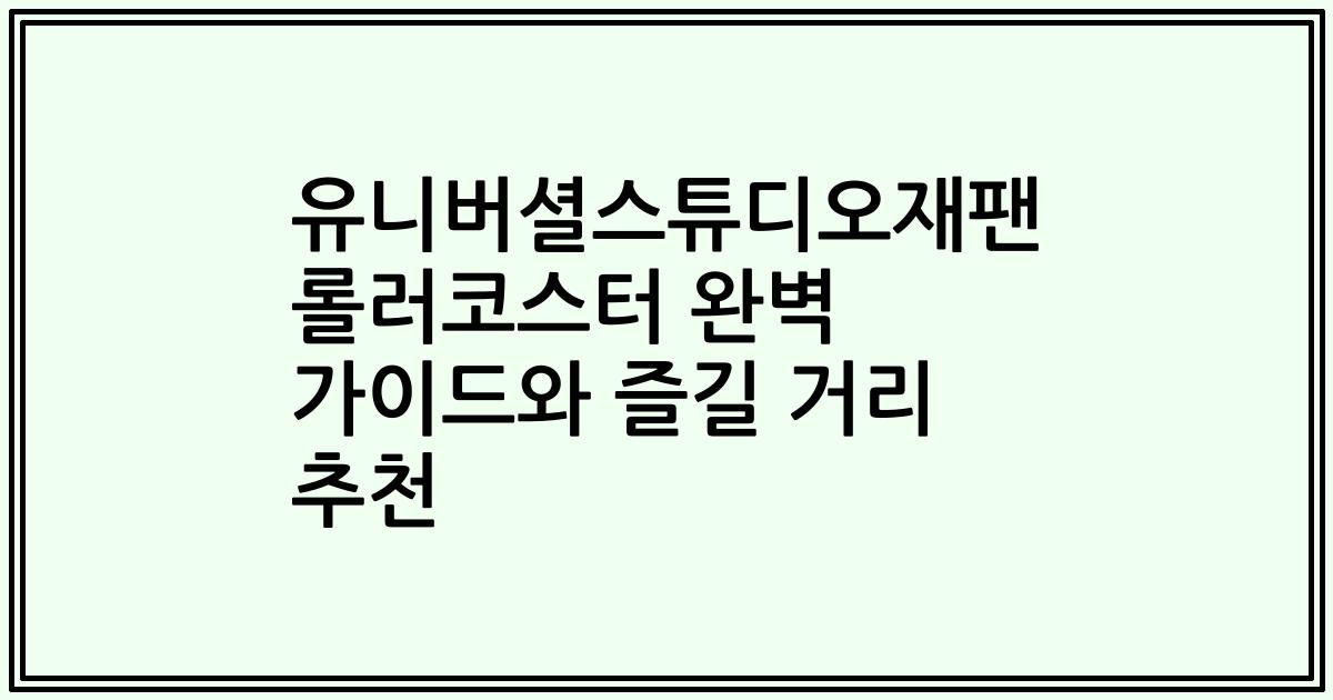 유니버셜스튜디오재팬 롤러코스터 완벽 가이드와 즐길 거리 추천
