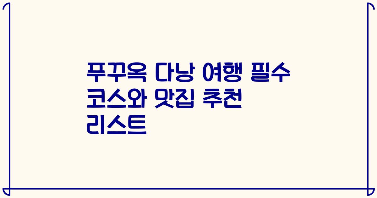 푸꾸옥 다낭 여행 필수 코스와 맛집 추천 리스트