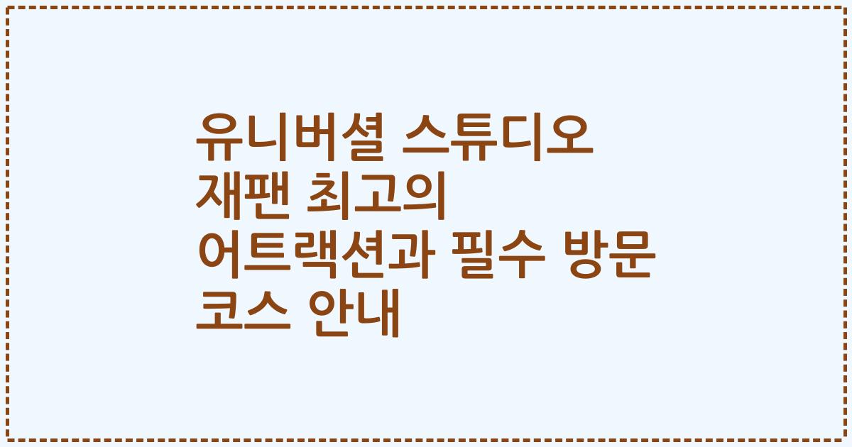 유니버셜 스튜디오 재팬 최고의 어트랙션과 필수 방문 코스 안내