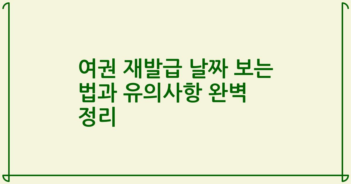 여권 재발급 날짜 보는 법과 유의사항 완벽 정리