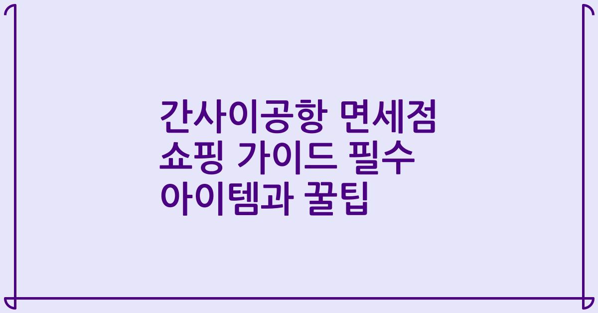 간사이공항 면세점 쇼핑 가이드 필수 아이템과 꿀팁