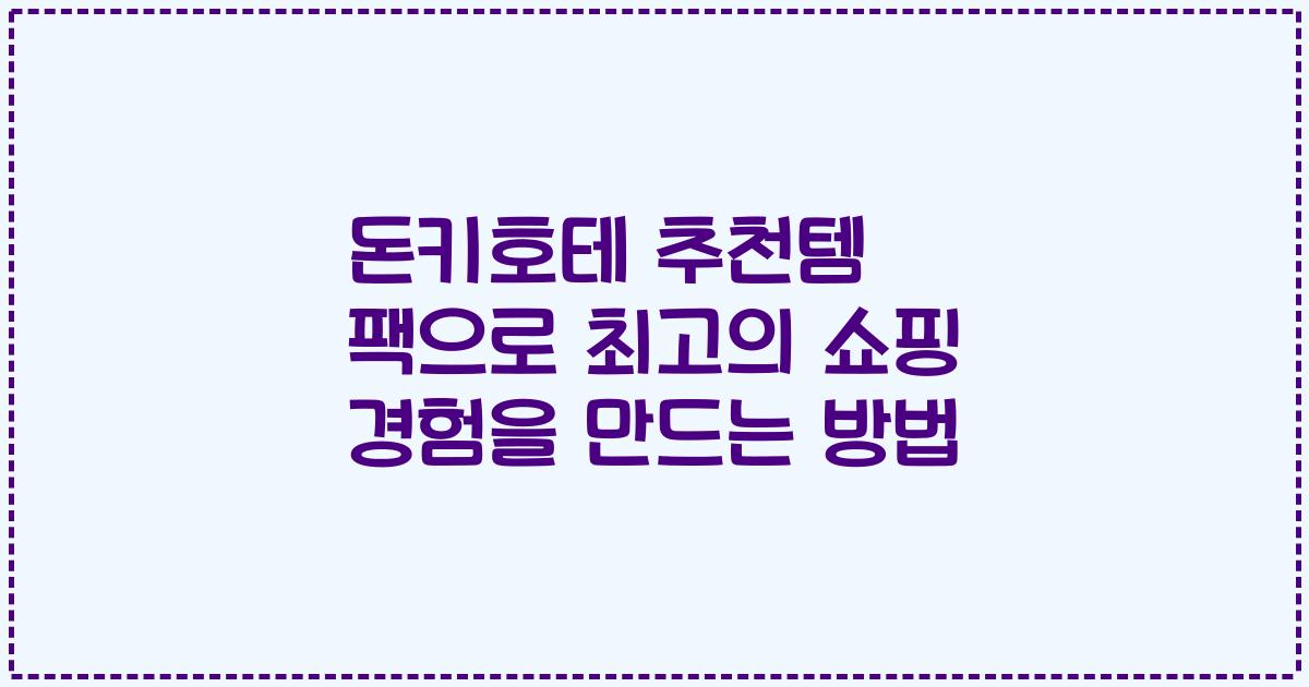 돈키호테 추천템 팩으로 최고의 쇼핑 경험을 만드는 방법