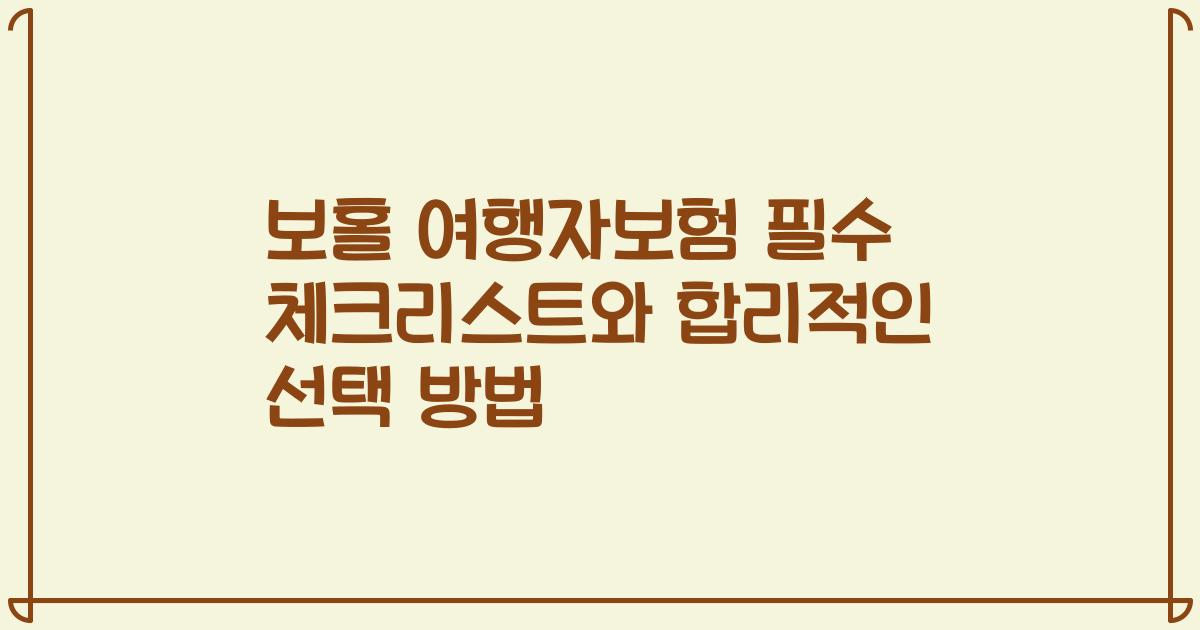 보홀 여행자보험 필수 체크리스트와 합리적인 선택 방법