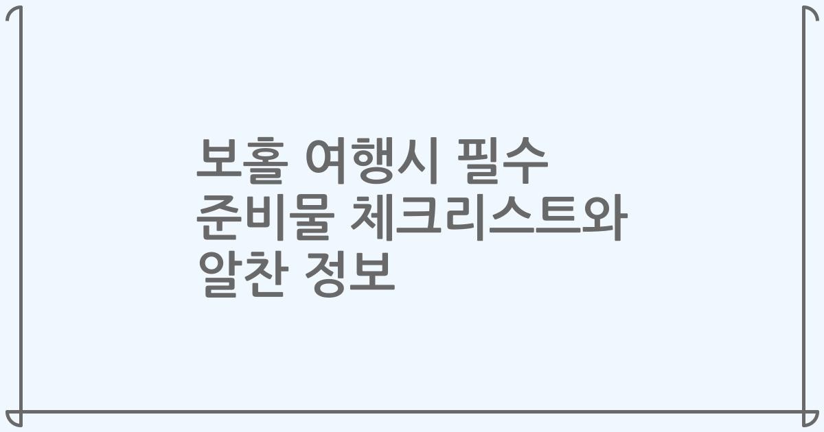 보홀 여행시 필수 준비물 체크리스트와 알찬 정보