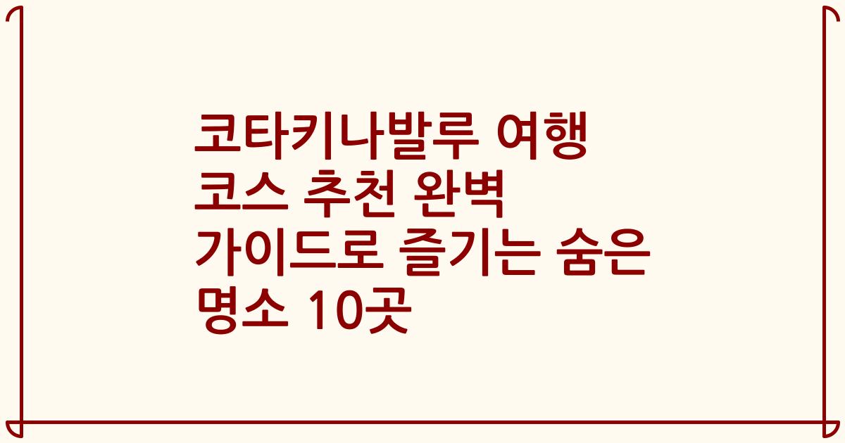 코타키나발루 여행 코스 추천 완벽 가이드로 즐기는 숨은 명소 10곳