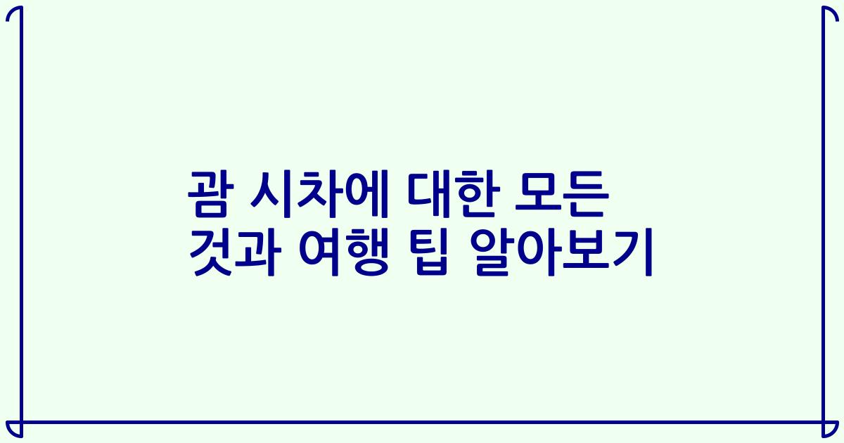 괌 시차에 대한 모든 것과 여행 팁 알아보기