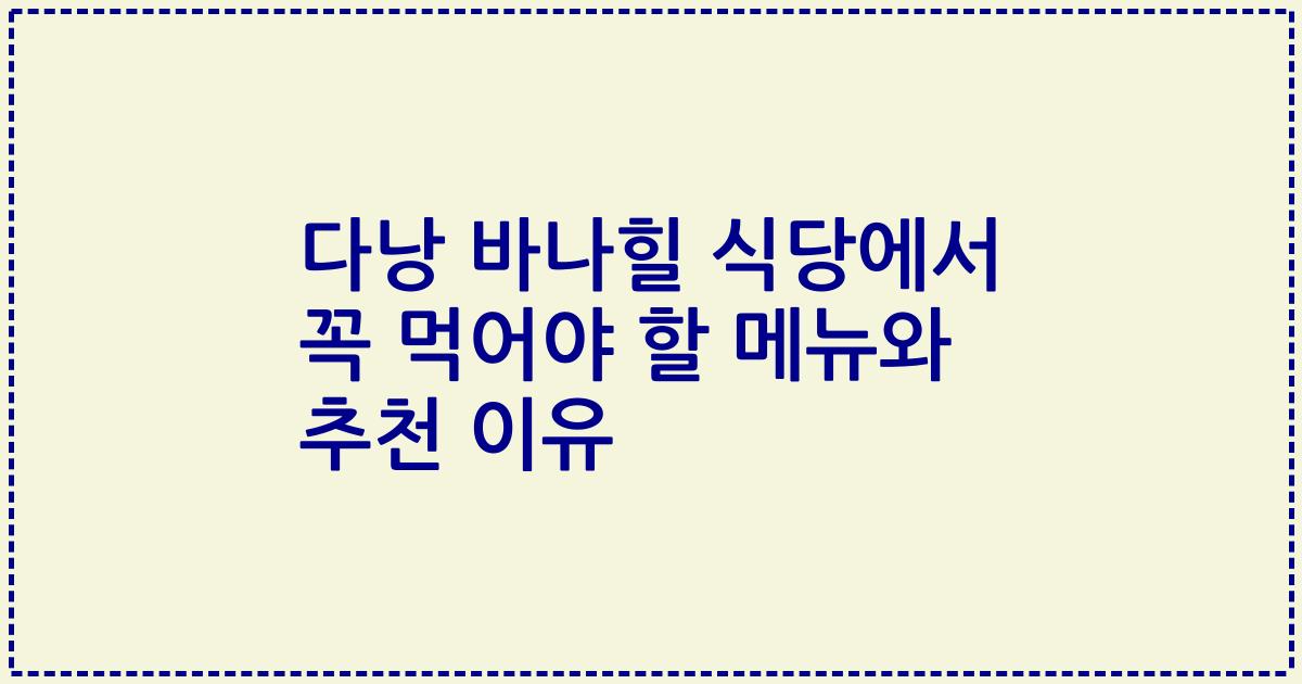 다낭 바나힐 식당에서 꼭 먹어야 할 메뉴와 추천 이유