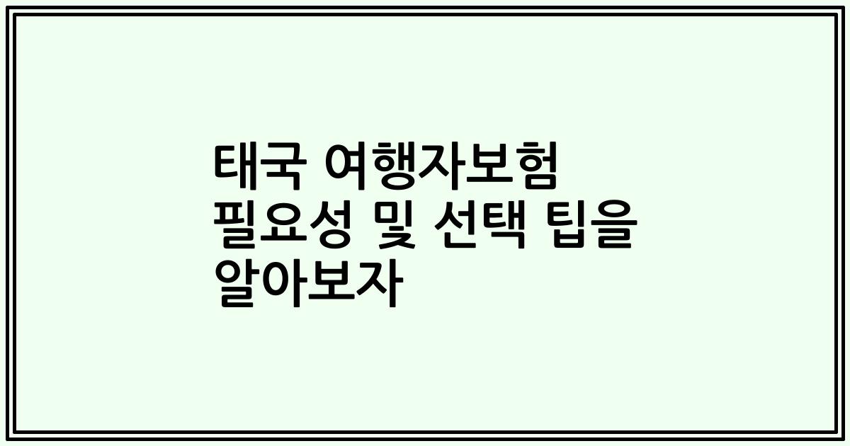 태국 여행자보험 필요성 및 선택 팁을 알아보자