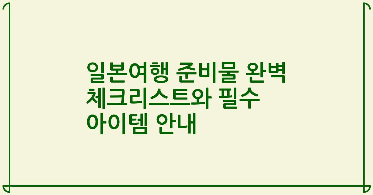 일본여행 준비물 완벽 체크리스트와 필수 아이템 안내