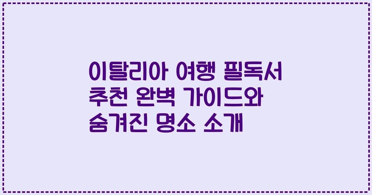 이탈리아 여행 필독서 추천 완벽 가이드와 숨겨진 명소 소개
