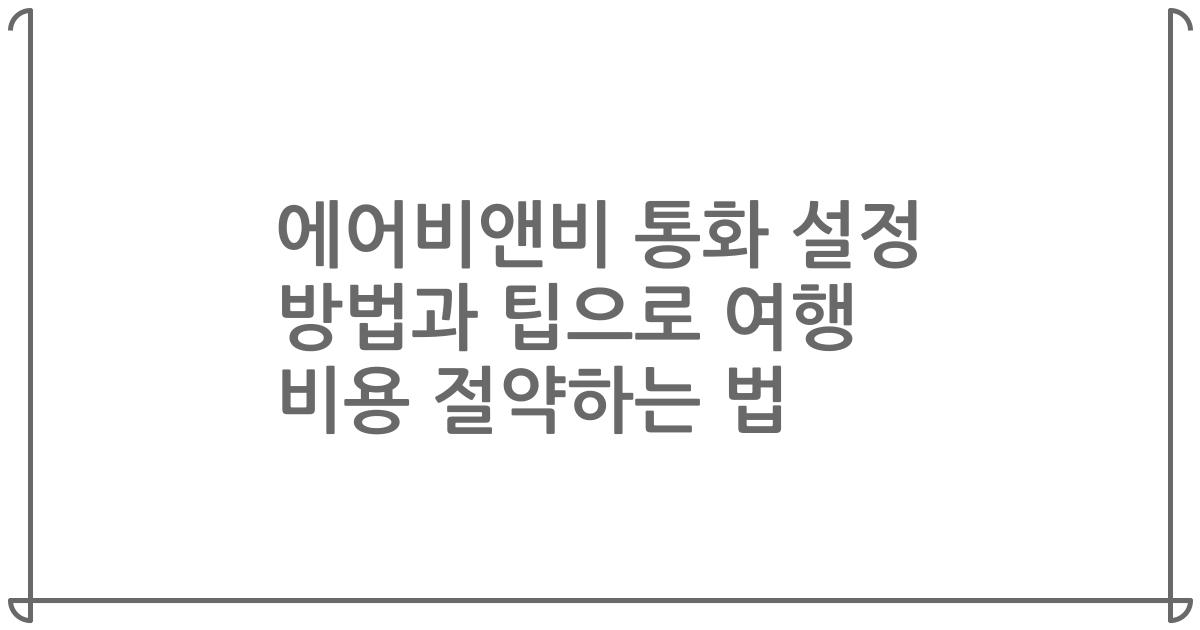 에어비앤비 통화 설정 방법과 팁으로 여행 비용 절약하는 법