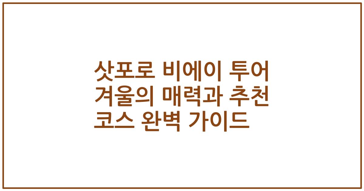 삿포로 비에이 투어 겨울의 매력과 추천 코스 완벽 가이드