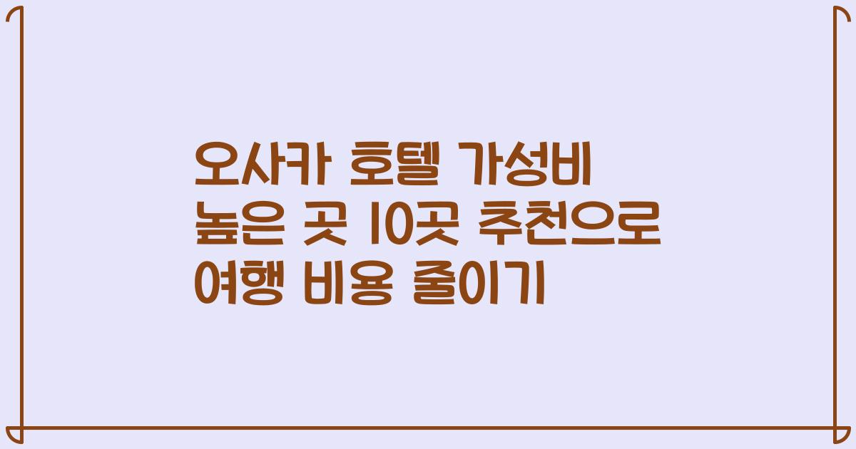 오사카 호텔 가성비 높은 곳 10곳 추천으로 여행 비용 줄이기