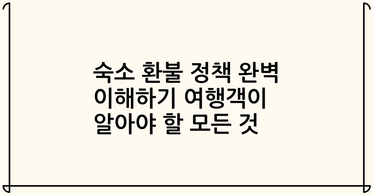 숙소 환불 정책 완벽 이해하기 여행객이 알아야 할 모든 것