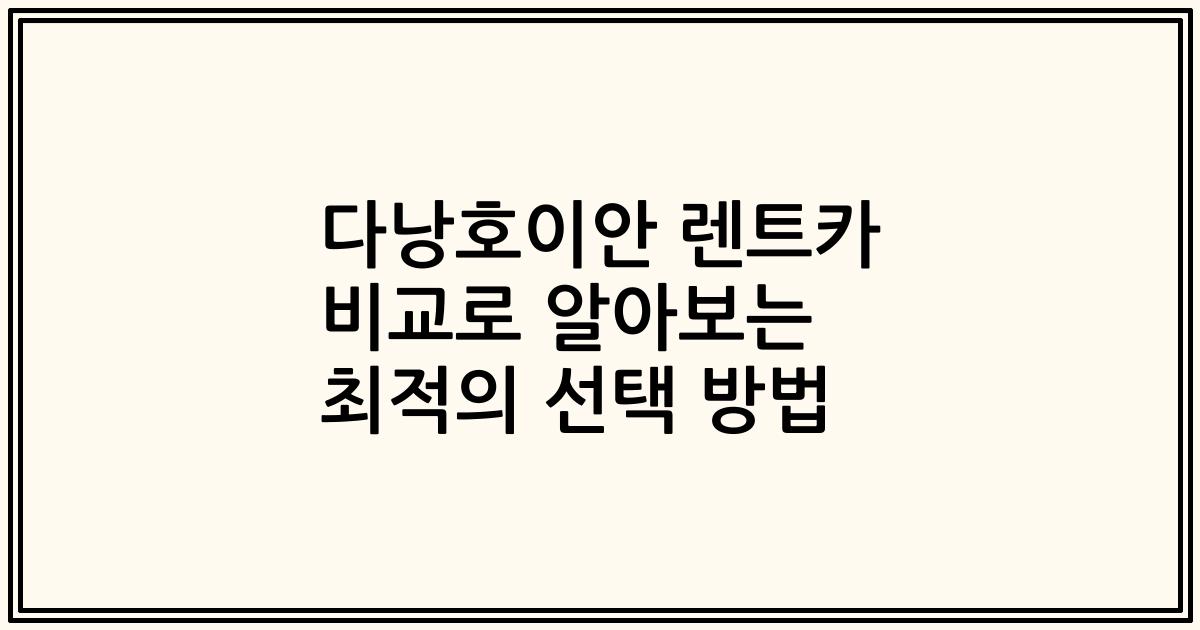 다낭호이안 렌트카 비교로 알아보는 최적의 선택 방법