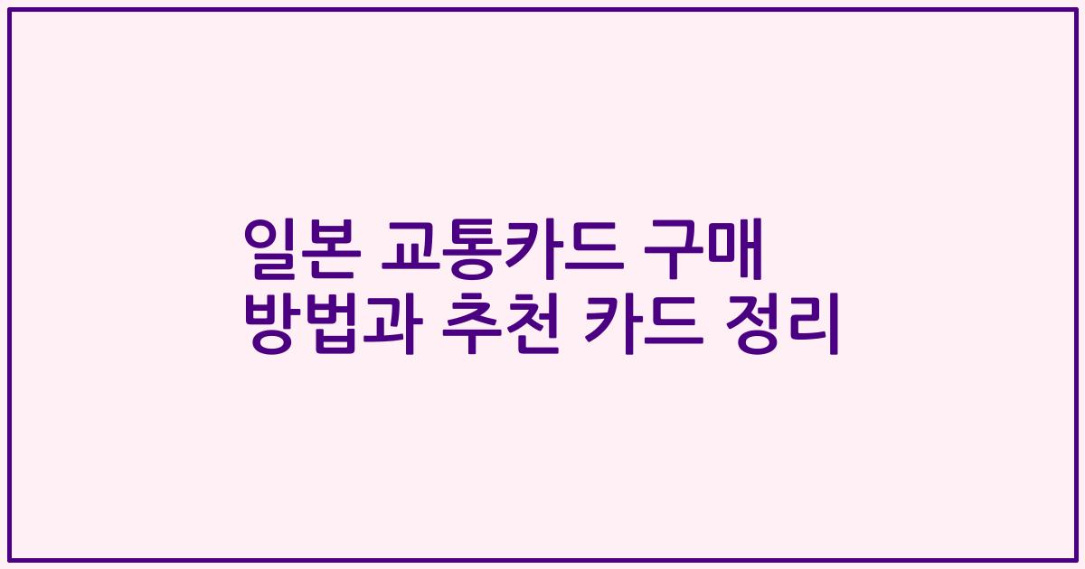 일본 교통카드 구매 방법과 추천 카드 정리