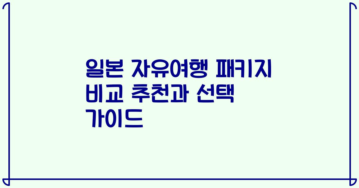 일본 자유여행 패키지 비교 추천과 선택 가이드