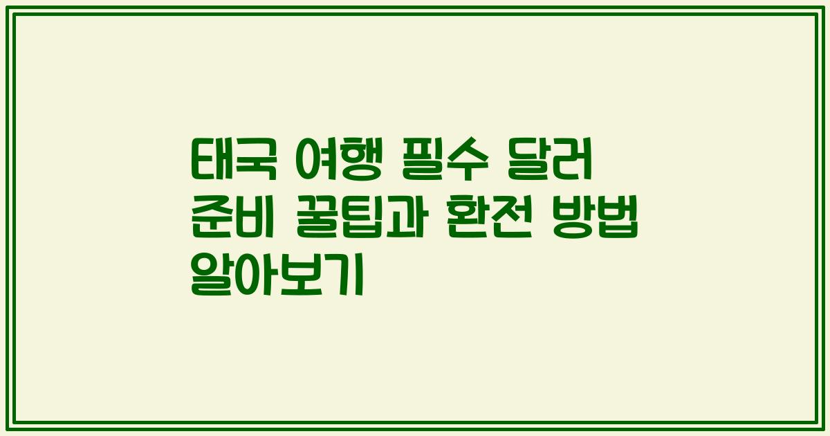 태국 여행 필수 달러 준비 꿀팁과 환전 방법 알아보기