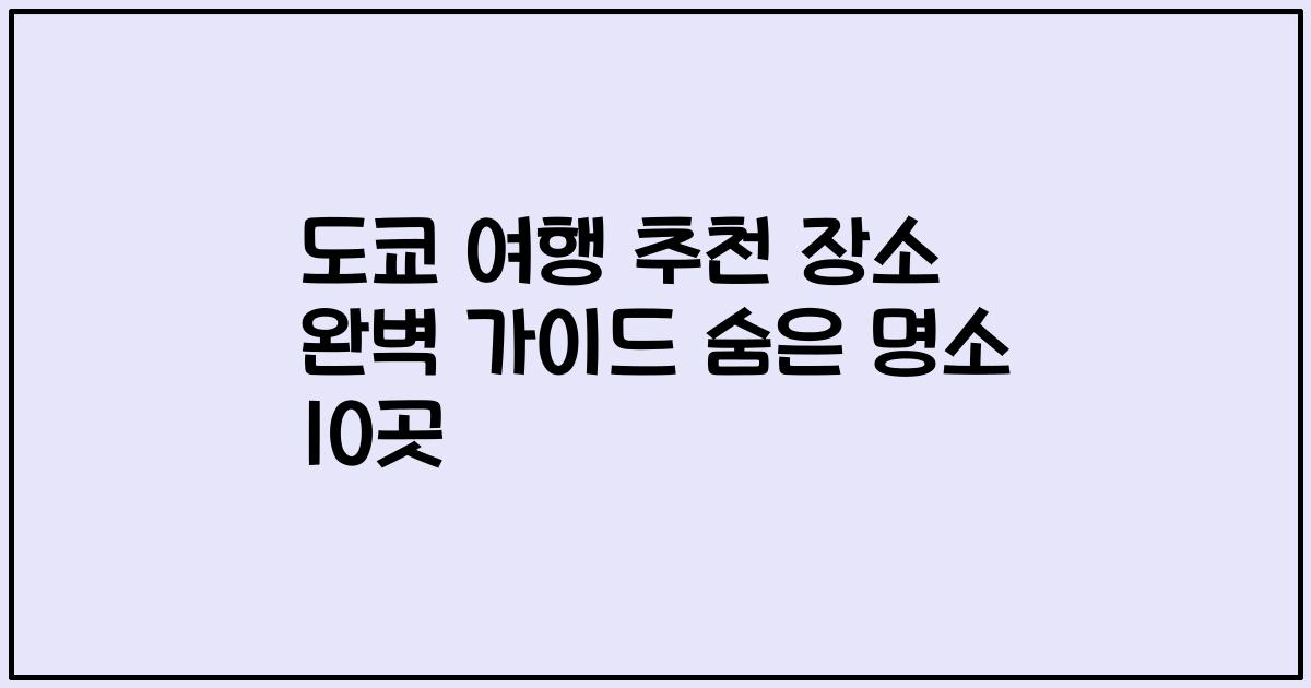 도쿄 여행 추천 장소 완벽 가이드 숨은 명소 10곳