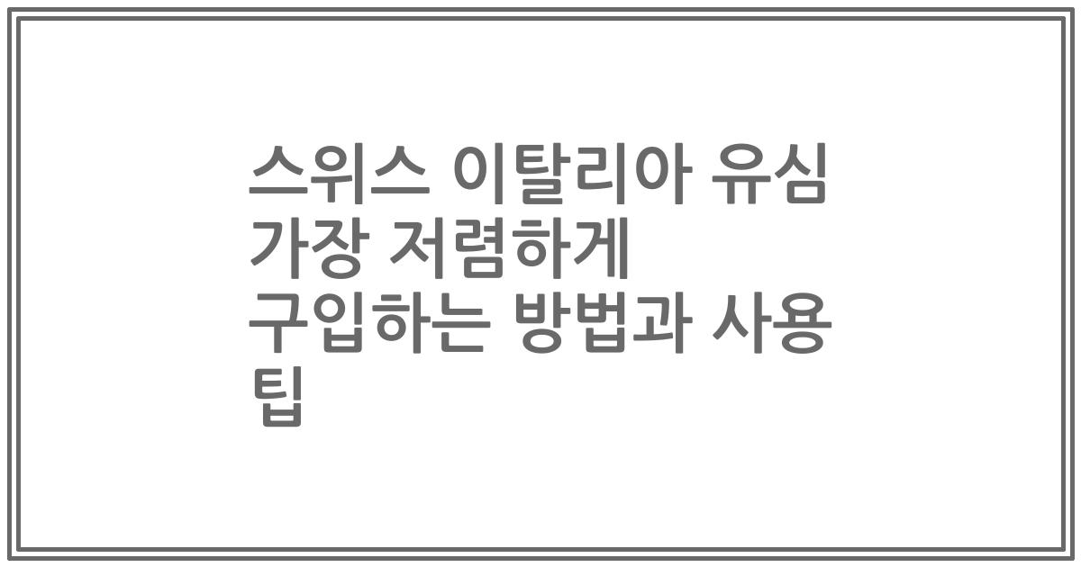 스위스 이탈리아 유심 가장 저렴하게 구입하는 방법과 사용 팁