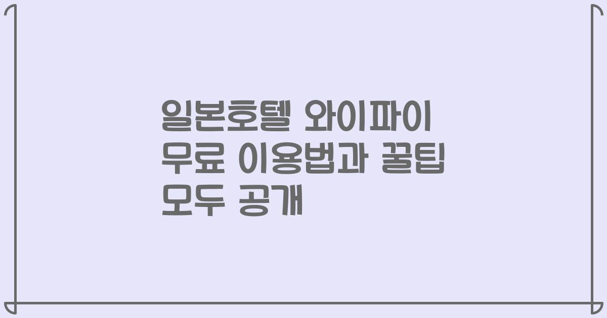 일본호텔 와이파이 무료 이용법과 꿀팁 모두 공개