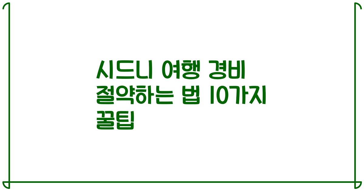 시드니 여행 경비 절약하는 법 10가지 꿀팁
