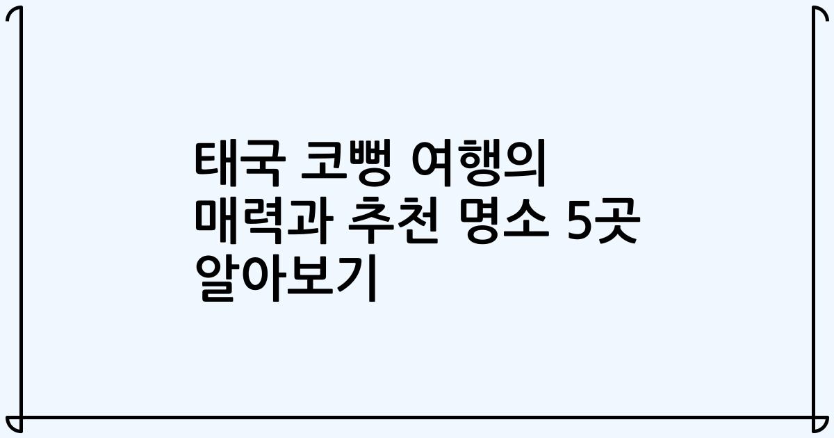 태국 코뻥 여행의 매력과 추천 명소 5곳 알아보기