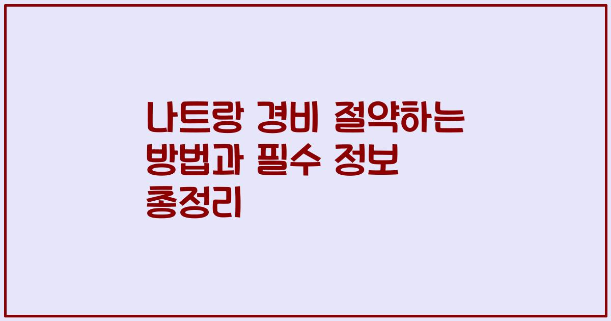 나트랑 경비 절약하는 방법과 필수 정보 총정리