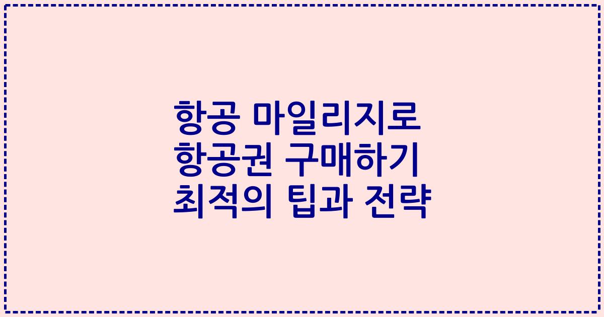항공 마일리지로 항공권 구매하기 최적의 팁과 전략