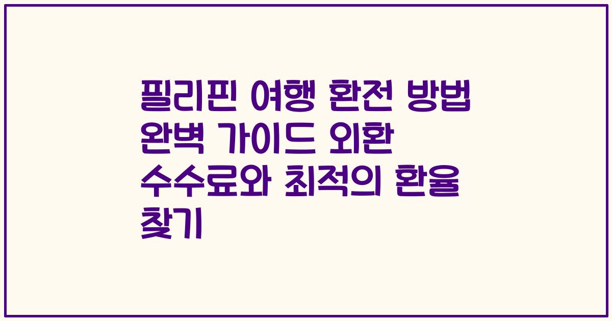 필리핀 여행 환전 방법 완벽 가이드 외환 수수료와 최적의 환율 찾기