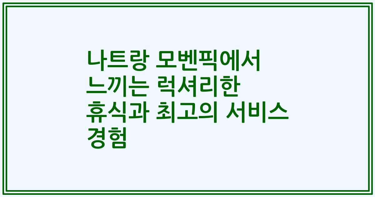 나트랑 모벤픽에서 느끼는 럭셔리한 휴식과 최고의 서비스 경험