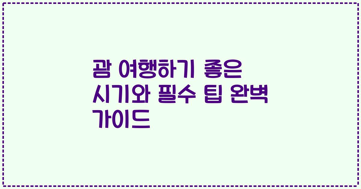 괌 여행하기 좋은 시기와 필수 팁 완벽 가이드