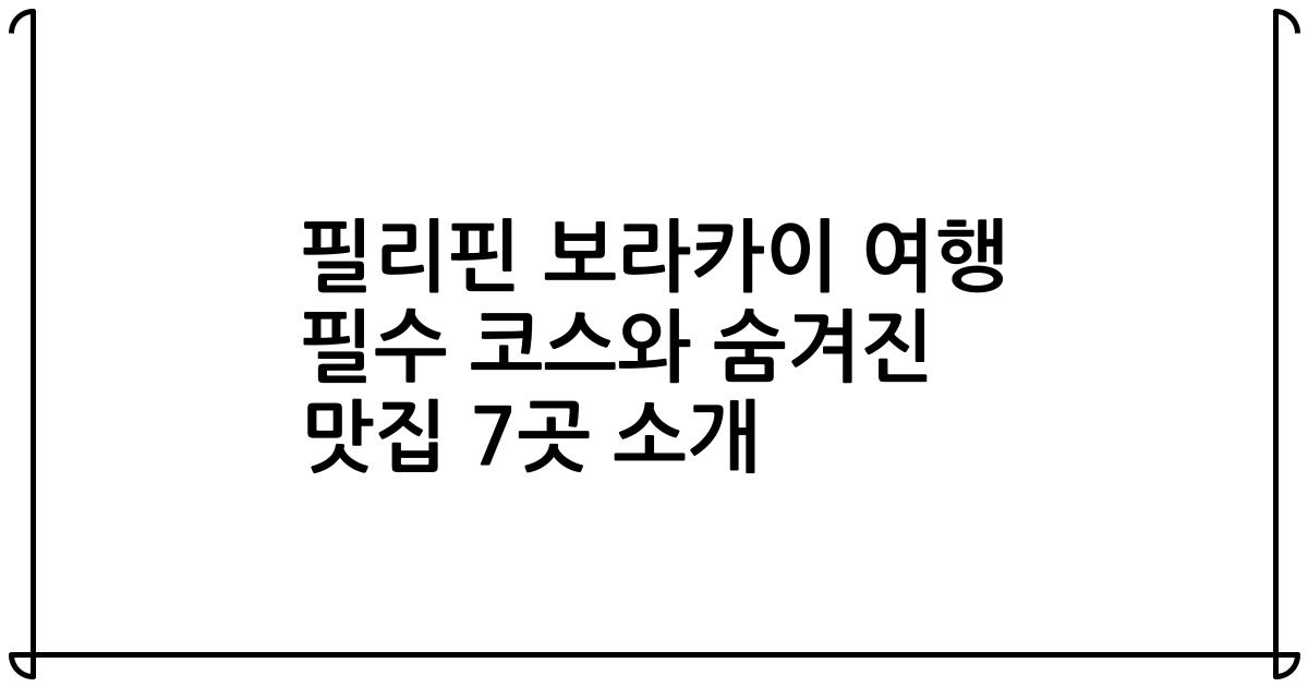 필리핀 보라카이 여행 필수 코스와 숨겨진 맛집 7곳 소개
