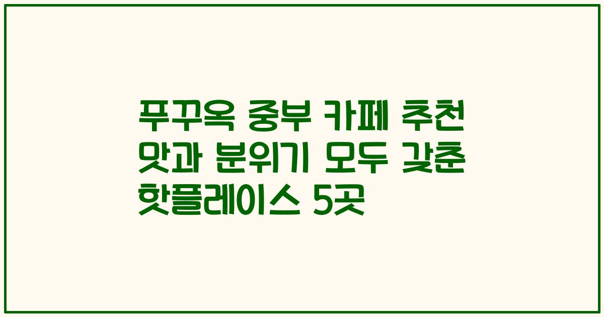 푸꾸옥 중부 카페 추천 맛과 분위기 모두 갖춘 핫플레이스 5곳