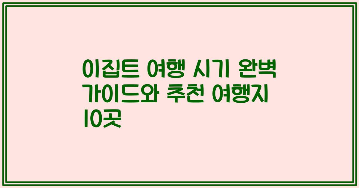 이집트 여행 시기 완벽 가이드와 추천 여행지 10곳
